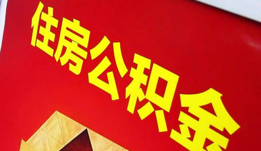 大冶出境定居怎么提取公积金？